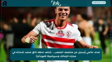 هدف عالمي يُسجل من منتصف الملعب… شاهد لحظة تألق محمد شحاتة في مباراة الزمالك وسيراميكا كليوباترا!